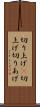切り上げ(P) Scroll