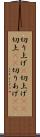 切り上げ(P) Scroll
