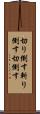 切り倒す Scroll