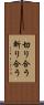 切り合う Scroll