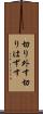 切り外す Scroll