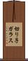 切り子ガラス Scroll