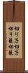 切り子 Scroll