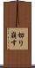 切り崩す Scroll