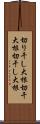 切り干し大根 Scroll