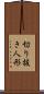 切り抜き人形 Scroll