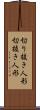 切り抜き人形 Scroll