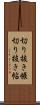 切り抜き帳 Scroll
