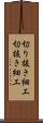 切り抜き細工 Scroll