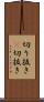 切り抜き(P) Scroll