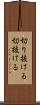 切り抜ける Scroll