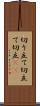 切り立て Scroll