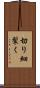 切り細裂く Scroll