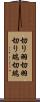 切り羽 Scroll
