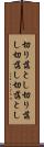切り落とし Scroll