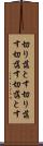 切り落とす Scroll