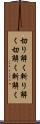 切り解く Scroll