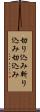 切り込み Scroll