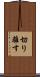 切り離す Scroll