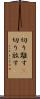 切り離す(P) Scroll