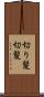 切り髪 Scroll
