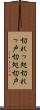 切れっ処 Scroll