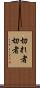 切れ者 Scroll