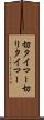 切タイマー Scroll