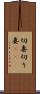 切妻 Scroll