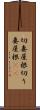 切妻屋根 Scroll