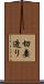 切妻造り Scroll