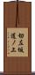 切左坂道ノ上 Scroll