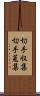 切手収集 Scroll