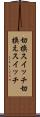 切換スイッチ Scroll