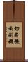 切断機 Scroll