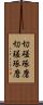切磋琢磨 Scroll