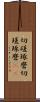 切磋琢磨 Scroll