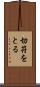 切符をとる Scroll