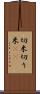 切米 Scroll