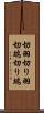 切羽 Scroll
