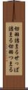 切羽詰まる Scroll