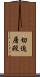 切迫屠殺 Scroll