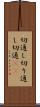 切通し Scroll