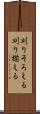 刈りそろえる Scroll