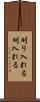 刈り入れる Scroll