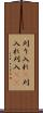 刈り入れ(P) Scroll
