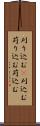 刈り込む(P) Scroll