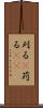 刈る(P) Scroll