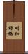 刈和野橋 Scroll