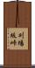 刈場坂峠 Scroll
